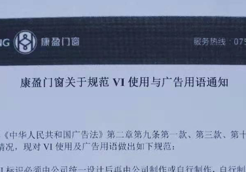 康盈门窗关于规范VI使用与广告用语通知